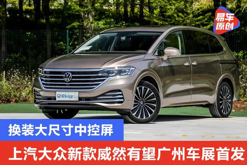 上汽大眾新款威然有望廣州車展首發 換裝大尺寸中控屏